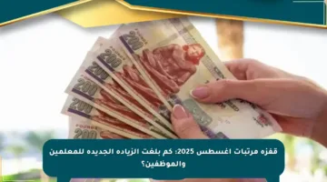 قفزة مرتبات أغسطس 2025: كم بلغت الزيادة الجديدة للمعلمين والموظفين؟